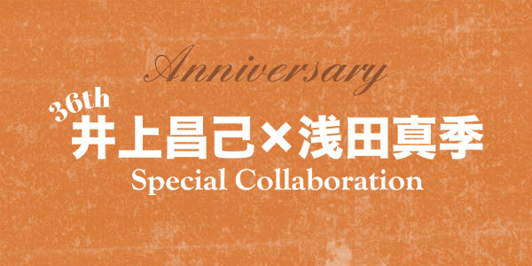 井上昌己×浅田真季スペシャルコラボサイト