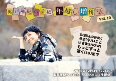 奥井亜紀ちゃんだぁ！！！！